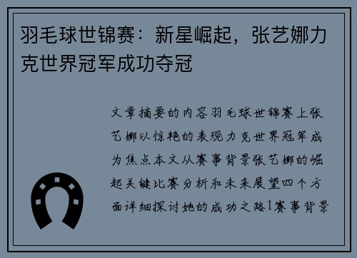 羽毛球世锦赛：新星崛起，张艺娜力克世界冠军成功夺冠
