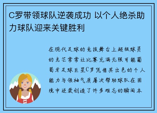 C罗带领球队逆袭成功 以个人绝杀助力球队迎来关键胜利