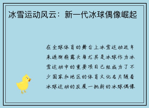 冰雪运动风云：新一代冰球偶像崛起