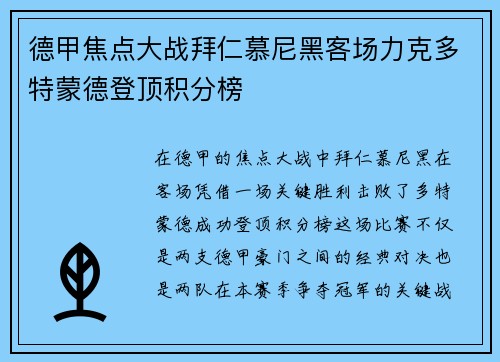 德甲焦点大战拜仁慕尼黑客场力克多特蒙德登顶积分榜