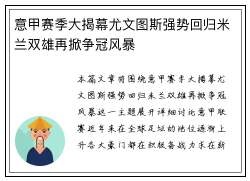 意甲赛季大揭幕尤文图斯强势回归米兰双雄再掀争冠风暴