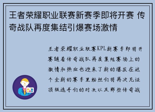 王者荣耀职业联赛新赛季即将开赛 传奇战队再度集结引爆赛场激情