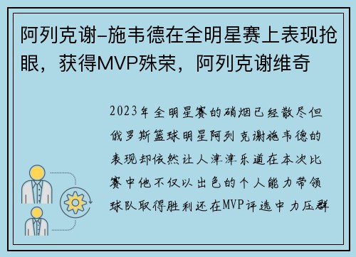 阿列克谢-施韦德在全明星赛上表现抢眼，获得MVP殊荣，阿列克谢维奇