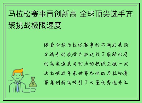 马拉松赛事再创新高 全球顶尖选手齐聚挑战极限速度
