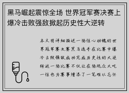 黑马崛起震惊全场 世界冠军赛决赛上爆冷击败强敌掀起历史性大逆转