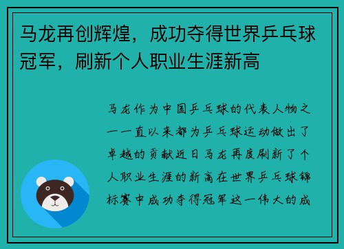 马龙再创辉煌，成功夺得世界乒乓球冠军，刷新个人职业生涯新高
