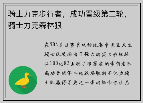 骑士力克步行者，成功晋级第二轮，骑士力克森林狼