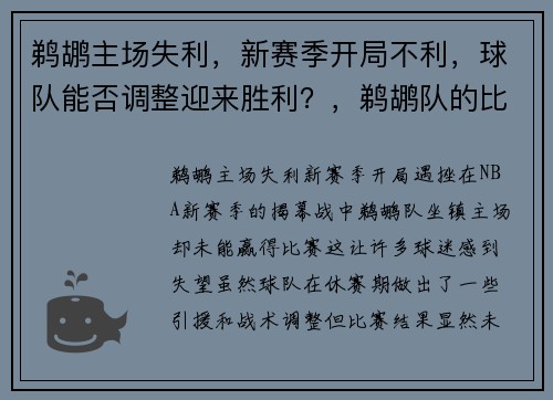鹈鹕主场失利，新赛季开局不利，球队能否调整迎来胜利？，鹈鹕队的比赛