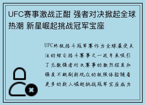 UFC赛事激战正酣 强者对决掀起全球热潮 新星崛起挑战冠军宝座