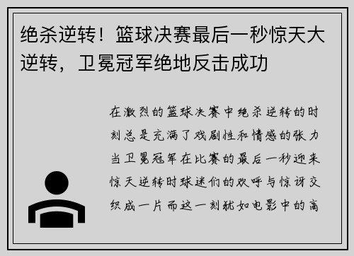 绝杀逆转！篮球决赛最后一秒惊天大逆转，卫冕冠军绝地反击成功