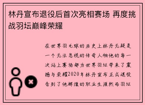 林丹宣布退役后首次亮相赛场 再度挑战羽坛巅峰荣耀