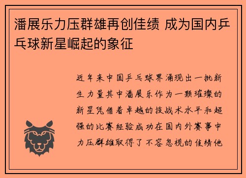 潘展乐力压群雄再创佳绩 成为国内乒乓球新星崛起的象征