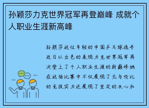 孙颖莎力克世界冠军再登巅峰 成就个人职业生涯新高峰
