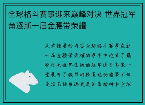 全球格斗赛事迎来巅峰对决 世界冠军角逐新一届金腰带荣耀