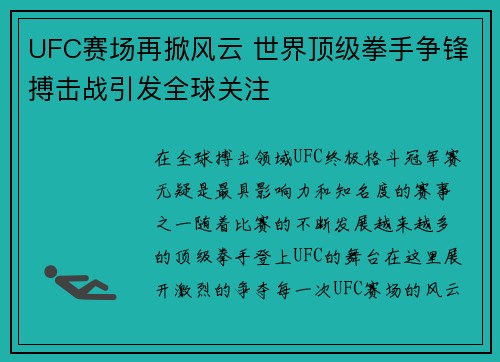 UFC赛场再掀风云 世界顶级拳手争锋搏击战引发全球关注