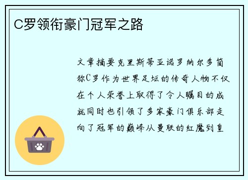 C罗领衔豪门冠军之路