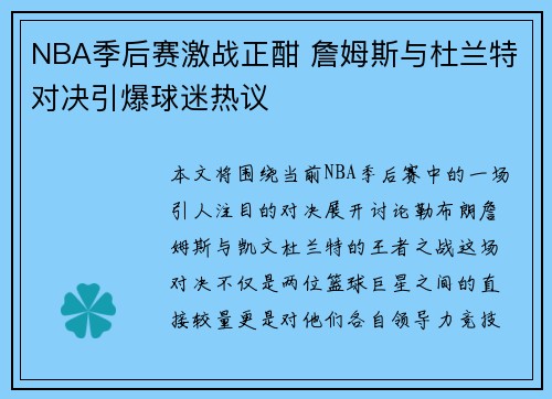 NBA季后赛激战正酣 詹姆斯与杜兰特对决引爆球迷热议