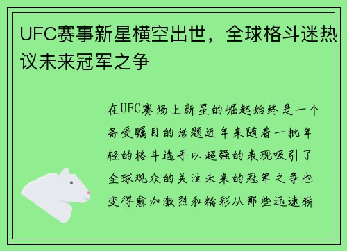 UFC赛事新星横空出世，全球格斗迷热议未来冠军之争