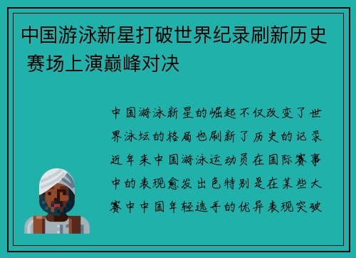 中国游泳新星打破世界纪录刷新历史 赛场上演巅峰对决