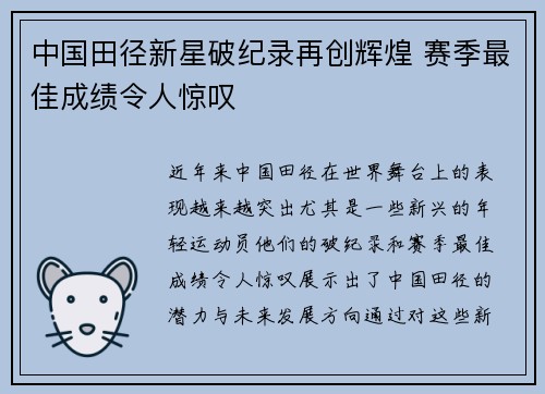 中国田径新星破纪录再创辉煌 赛季最佳成绩令人惊叹