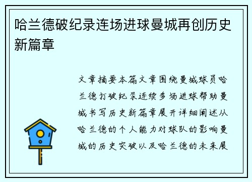 哈兰德破纪录连场进球曼城再创历史新篇章