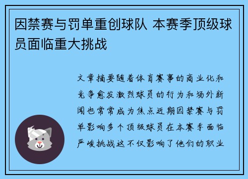 因禁赛与罚单重创球队 本赛季顶级球员面临重大挑战