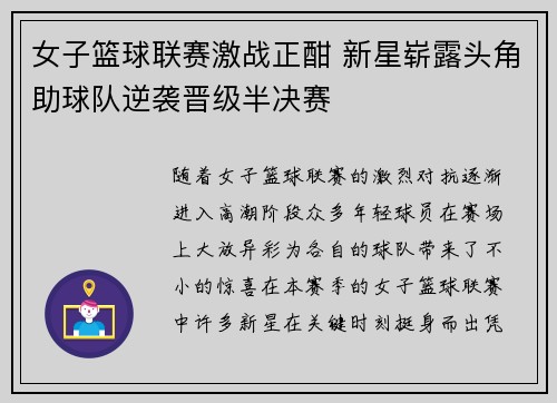 女子篮球联赛激战正酣 新星崭露头角助球队逆袭晋级半决赛
