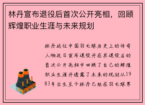 林丹宣布退役后首次公开亮相，回顾辉煌职业生涯与未来规划