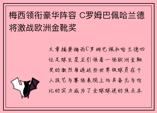 梅西领衔豪华阵容 C罗姆巴佩哈兰德将激战欧洲金靴奖