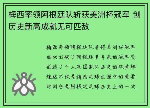 梅西率领阿根廷队斩获美洲杯冠军 创历史新高成就无可匹敌