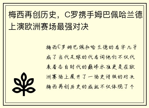 梅西再创历史，C罗携手姆巴佩哈兰德上演欧洲赛场最强对决