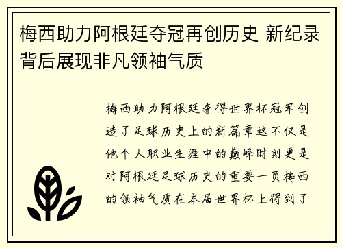 梅西助力阿根廷夺冠再创历史 新纪录背后展现非凡领袖气质